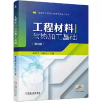 正版新书]工程材料与热加工基础(第2版高等职业教育机械类专业系