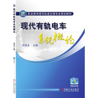 正版新书]现代有轨电车系统概论(职业教育城市轨道交通专业规划
