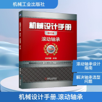 正版新书]机械设计手册 滚动轴承闻邦椿 编9787111647379
