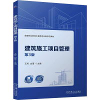 正版新书]建筑施工项目管理 第3版王辉,白蕾 编9787111741961