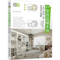 正版新书]户型改造魔术师:1种户型的3种改造设计图解黄溜歆静等