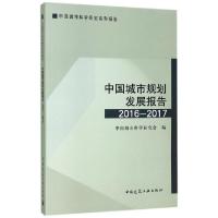 正版新书]中国城市规划发展报告(2016-2017中国城市科学研究系列