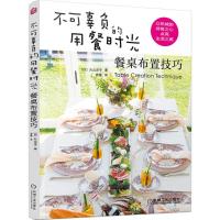 正版新书]不可辜负的用餐时光:餐桌布置技巧丸山洋子9787111587