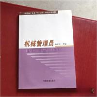 正版新书]机械管理员邓祥松 主编9787113052683