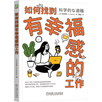 正版新书]如何找到有幸福感的工作(日)铃木祐 著 周全 译9787111