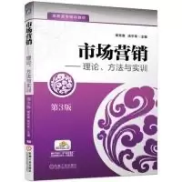 正版新书]市场营销理论、方法与实训(第3版)束军意 汤宇军9787