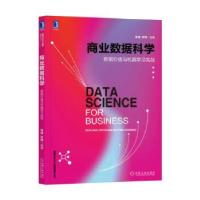 正版新书]商业数据科学:数据价值与机器学习实战张诚张琦978711