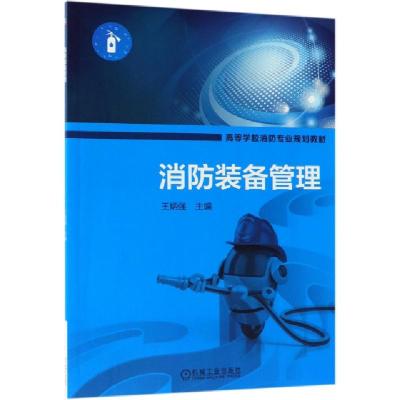 正版新书]消防装备管理(高等学校消防专业规划教材)王炳强978711
