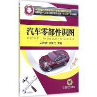 正版新书]汽车零部件识图赵生虎,李学光 编9787111479598