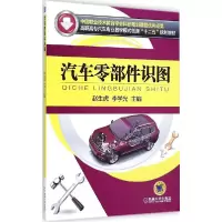 正版新书]汽车零部件识图赵生虎,李学光 编9787111479598