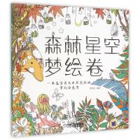 正版新书]森林星空梦绘卷名绘堂9787111524496