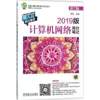 正版新书]天勤计算机考研高分笔记系列?2019版计算机网络高分笔