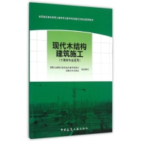 正版新书]现代木结构建筑施工-(土建类专业适用)-(赠课件)本书编