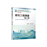 正版新书]建筑工程测量(第2版)/李向民李向民9787111638452