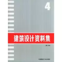 正版新书]建筑设计资料集(第二版)4建筑设计资料集编委会9787112