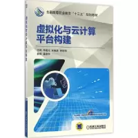 正版新书]虚拟化与云计算平台构建李晨光,朱晓彦,芮坤坤 编978