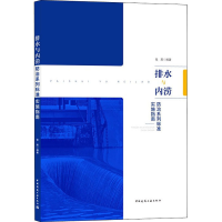 正版新书]排水与内涝防治系列标准实施指南张辰9787112263868