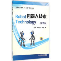 正版新书]机器人技术(第2版)张玫9787111522065