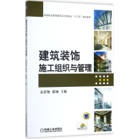 正版新书]建筑装饰施工组织与管理袁景翔9787111574323