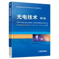 正版新书]光电技术(第2版)孙培懋9787111520153