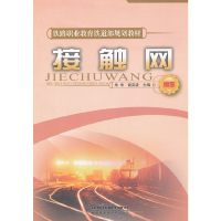正版新书]接触网朱申,谢奕波 主9787113085827
