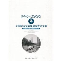 正版新书]1998-2008年全国城市交通规划优秀论文集中国建筑学会