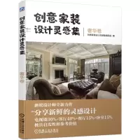 正版新书]创意家装设计灵感集 奢华卷创意家装设计灵感集编写组9