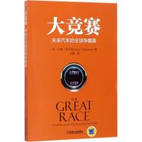 正版新书]大竞赛:未来汽车的优选争霸赛利维·泰尔曼97871115798