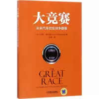 正版新书]大竞赛:未来汽车的优选争霸赛利维·泰尔曼97871115798