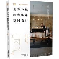 正版新书]世界各地的咖啡馆空间设计加藤匡毅9787111672241