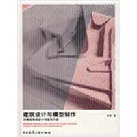 正版新书]建筑设计与模型制作——用模型推进设计的指导手册黄源