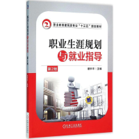 正版新书]职业生涯规划与就业指导(第2版)谭禾丰9787111525288