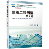 正版新书]建筑工程测量(第2版)/李向民李向民 著9787111638452