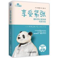 正版新书]享受紧张 脑科学让紧张感化敌为友(日)桦沢紫苑9787111