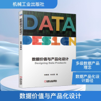 正版新书]数据价值与产品化设计李满海,辛向阳 著9787111643647