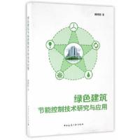 正版新书]绿色建筑节能控制技术研究与应用孙鸿昌 著9787112194