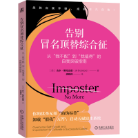 正版新书]告别冒名顶替综合征 从"我不配"到"我值得"的自我突破