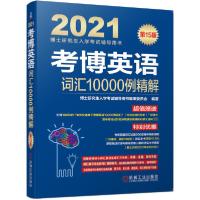 正版新书]考博英语词汇10000例精解 第15版 2021博士研究生入学