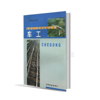 正版新书]车工本社9787113053529