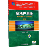 正版新书]房地产测绘(第3版)郭玉社9787111593294