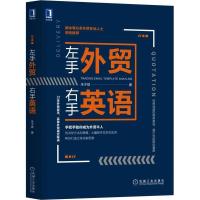 正版新书]左手外贸右手英语朱子斌9787111604488