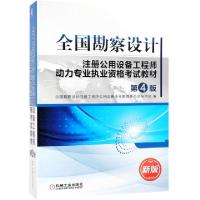 正版新书]全国勘察设计注册公用设备工程师动力专业执业资格考试