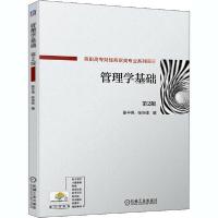 正版新书]管理学基础 第2版张平亮9787111656630