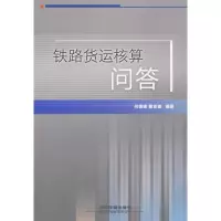正版新书]铁路货运核算问答何德谦9787113106133