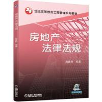 正版新书]房地产法律法规刘建利 著9787111688372