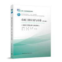 正版新书]市政工程计量与计价(第五版)袁建新,袁媛,侯兰 等 编97