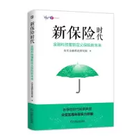 正版新书]新保险时代:金融科技重新定义保险新未来众安金融科技