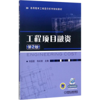 正版新书]工程项目融资(第2版)刘亚臣9787111578703