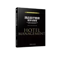正版新书]酒店前厅客房服务与管理仇学琴 邓芳 吴宏业 杨红波 等