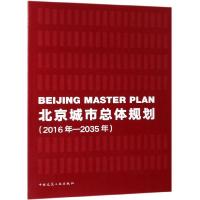 正版新书]北京城市总体规划(2016年-2035年)中国共产党北京市委
